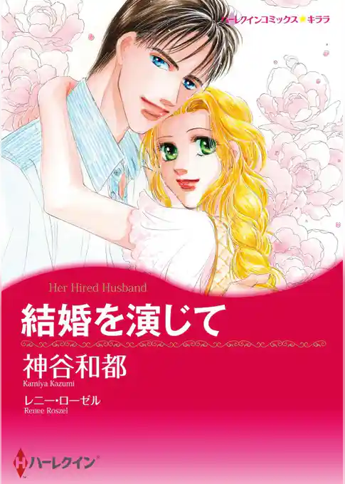 結婚を演じて【分冊】