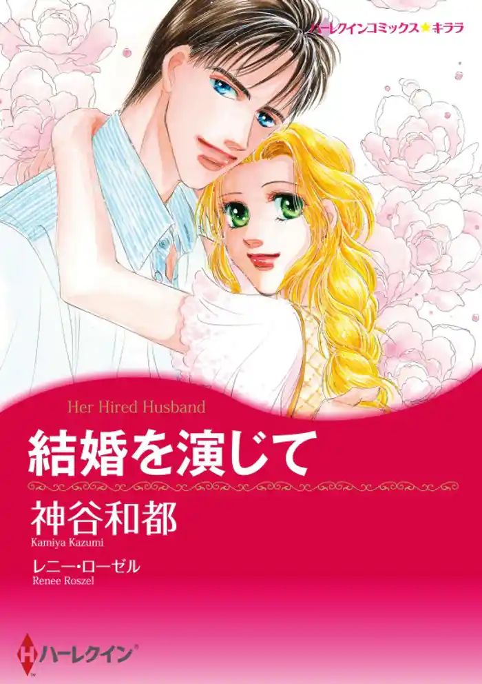 結婚を演じて【分冊】 12巻