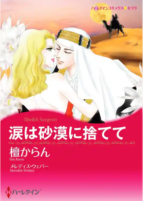 涙は砂漠に捨てて【分冊】