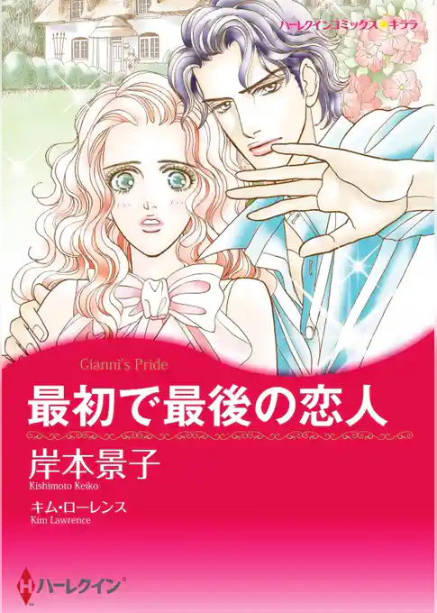 最初で最後の恋人【分冊】