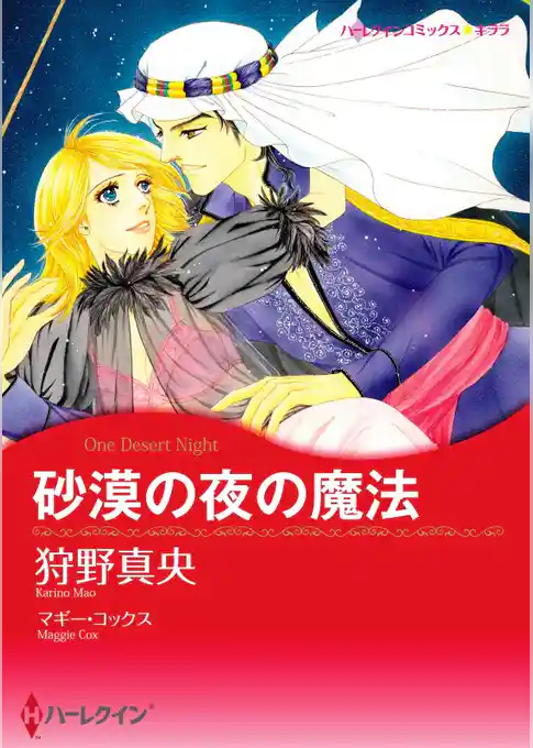砂漠の夜の魔法【分冊】