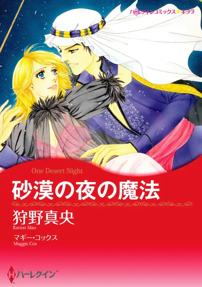 砂漠の夜の魔法【分冊】 12巻