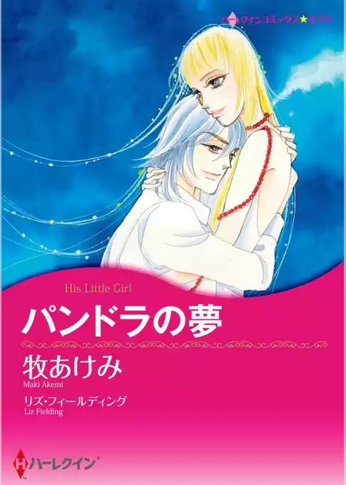 パンドラの夢【分冊】