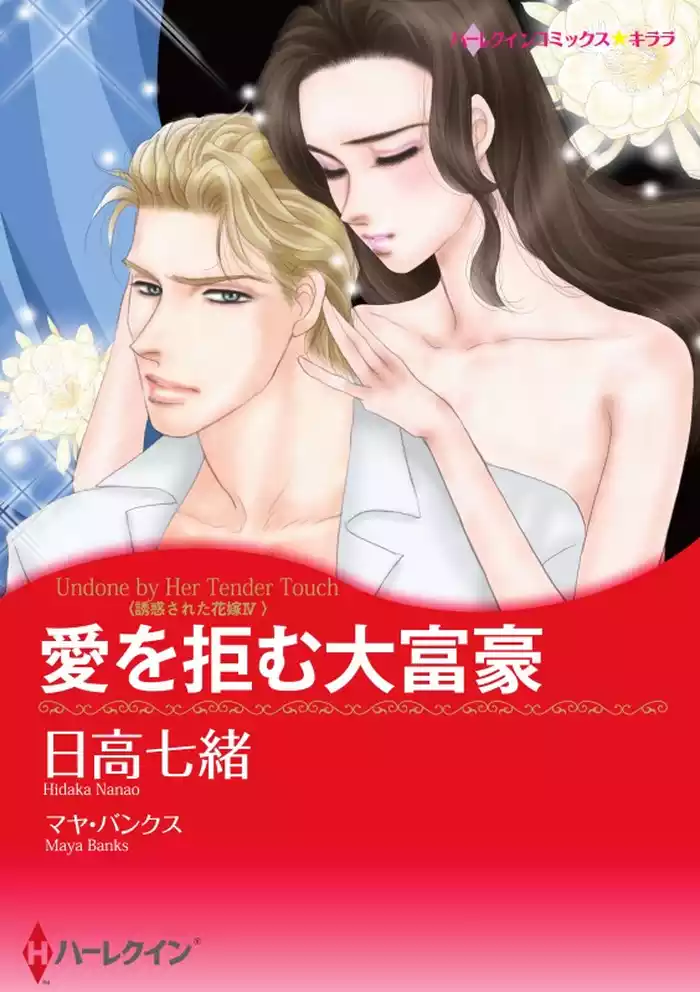 愛を拒む大富豪〈誘惑された花嫁Ⅳ〉【分冊】 12巻