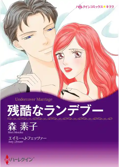 残酷なランデブー【分冊】