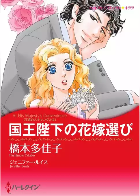 国王陛下の花嫁選び〈王宮のスキャンダルⅡ〉【分冊】