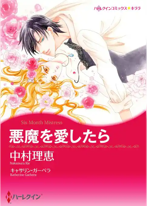 悪魔を愛したら【分冊】