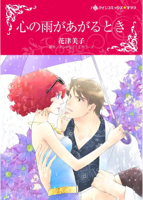 心の雨があがるとき【分冊】