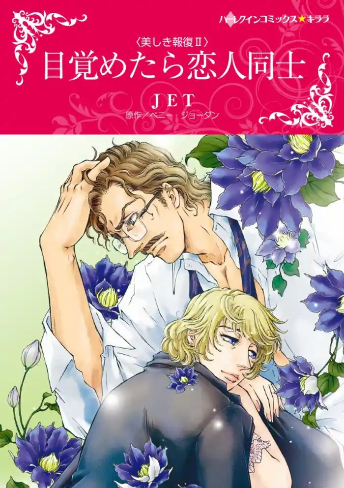 目覚めたら恋人同士〈美しき報復Ⅱ〉【分冊】 12巻