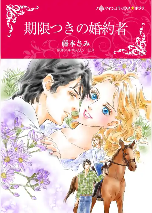 期限つきの婚約者【分冊】