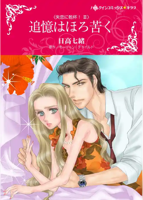 追憶はほろ苦く〈失恋に乾杯！Ⅲ〉【分冊】