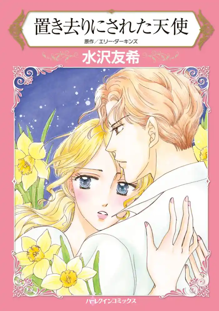 置き去りにされた天使【分冊】 12巻