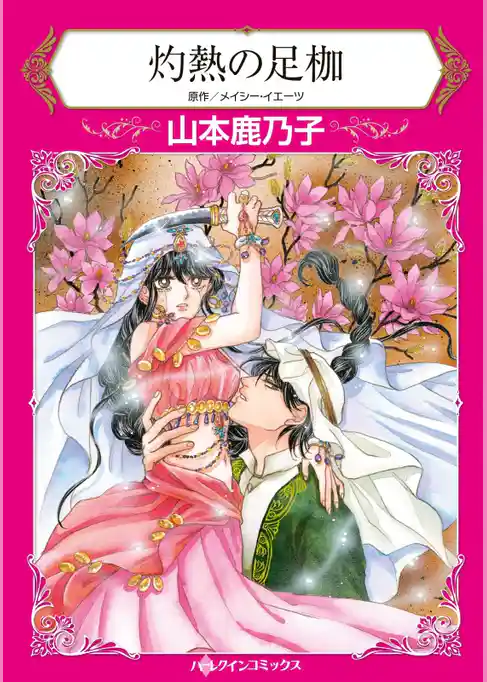 灼熱の足枷【分冊】