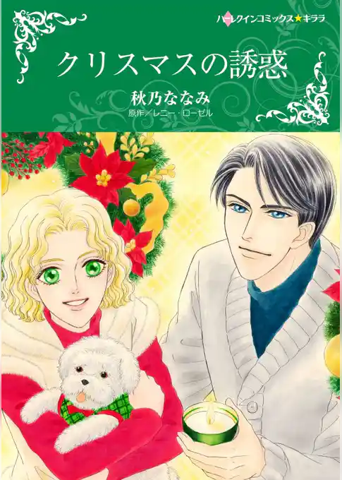 クリスマスの誘惑【分冊】