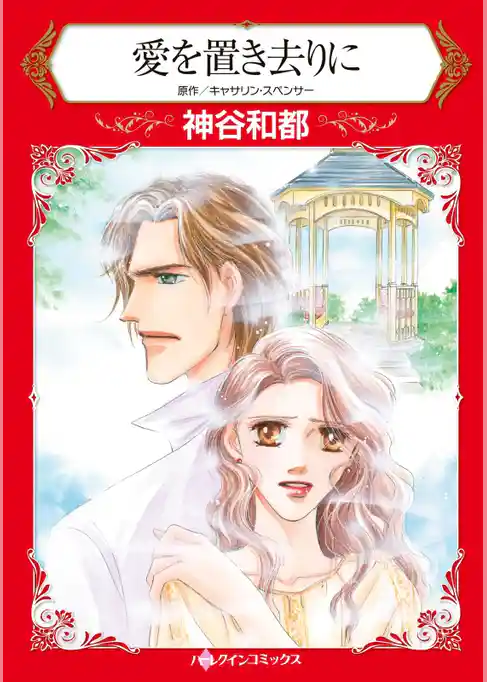 愛を置き去りに【分冊】