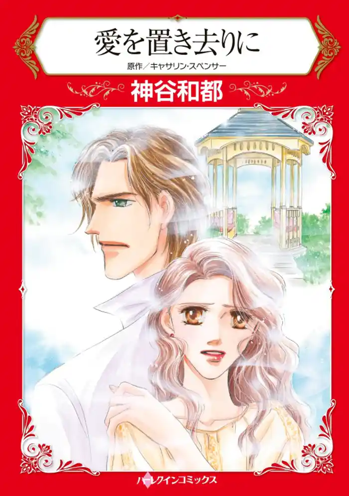 愛を置き去りに【分冊】 12巻