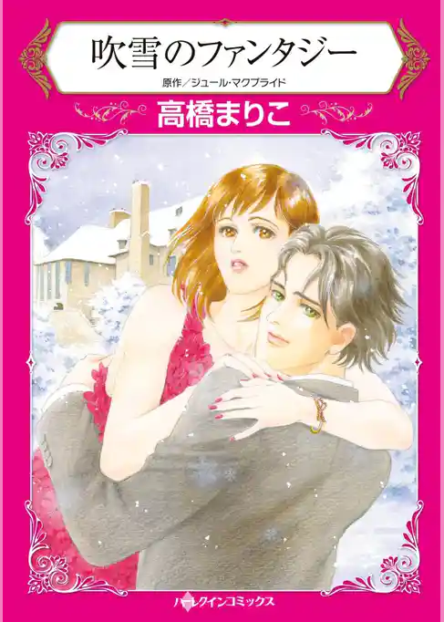 吹雪のファンタジー【分冊】