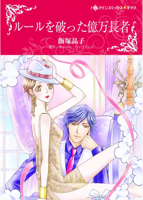 ルールを破った億万長者【分冊】