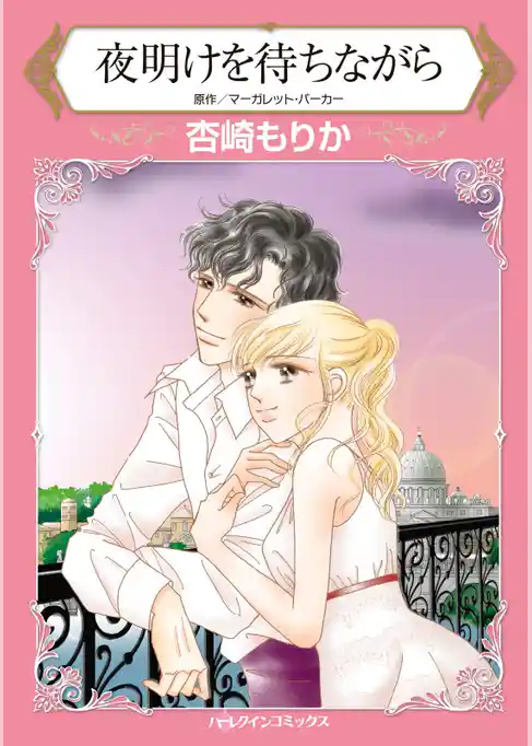 夜明けを待ちながら【分冊】