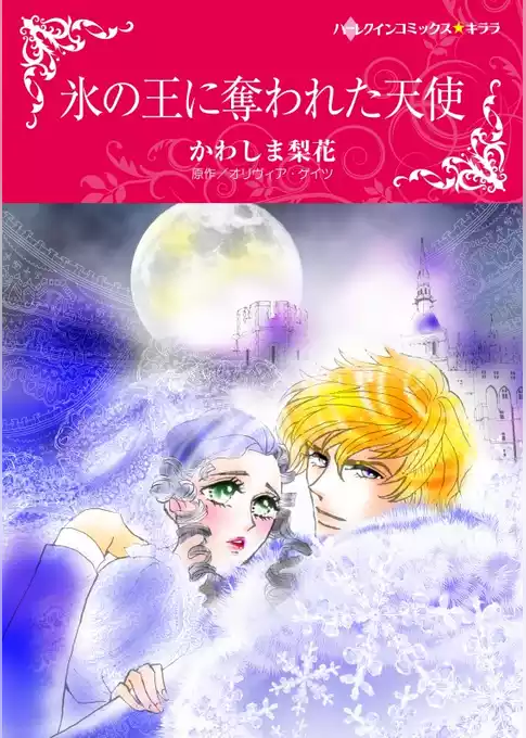 氷の王に奪われた天使【分冊】