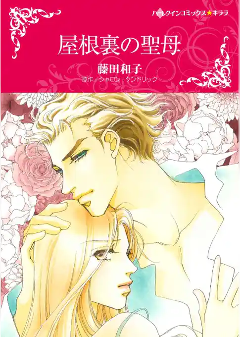 屋根裏の聖母【分冊】