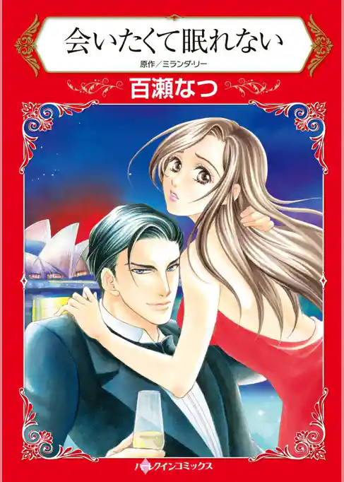 会いたくて眠れない【分冊】