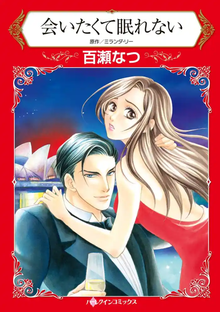 会いたくて眠れない【分冊】 12巻