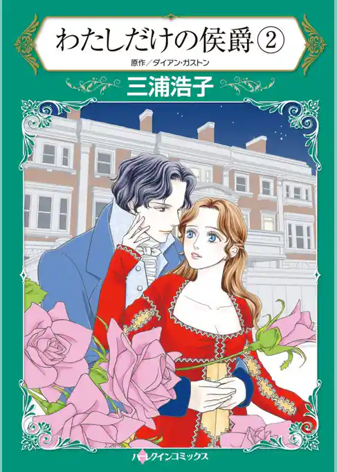 わたしだけの侯爵【分冊】