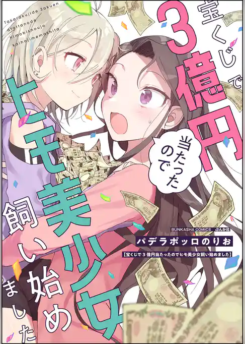 宝くじで3億円当たったのでヒモ美少女飼い始めました