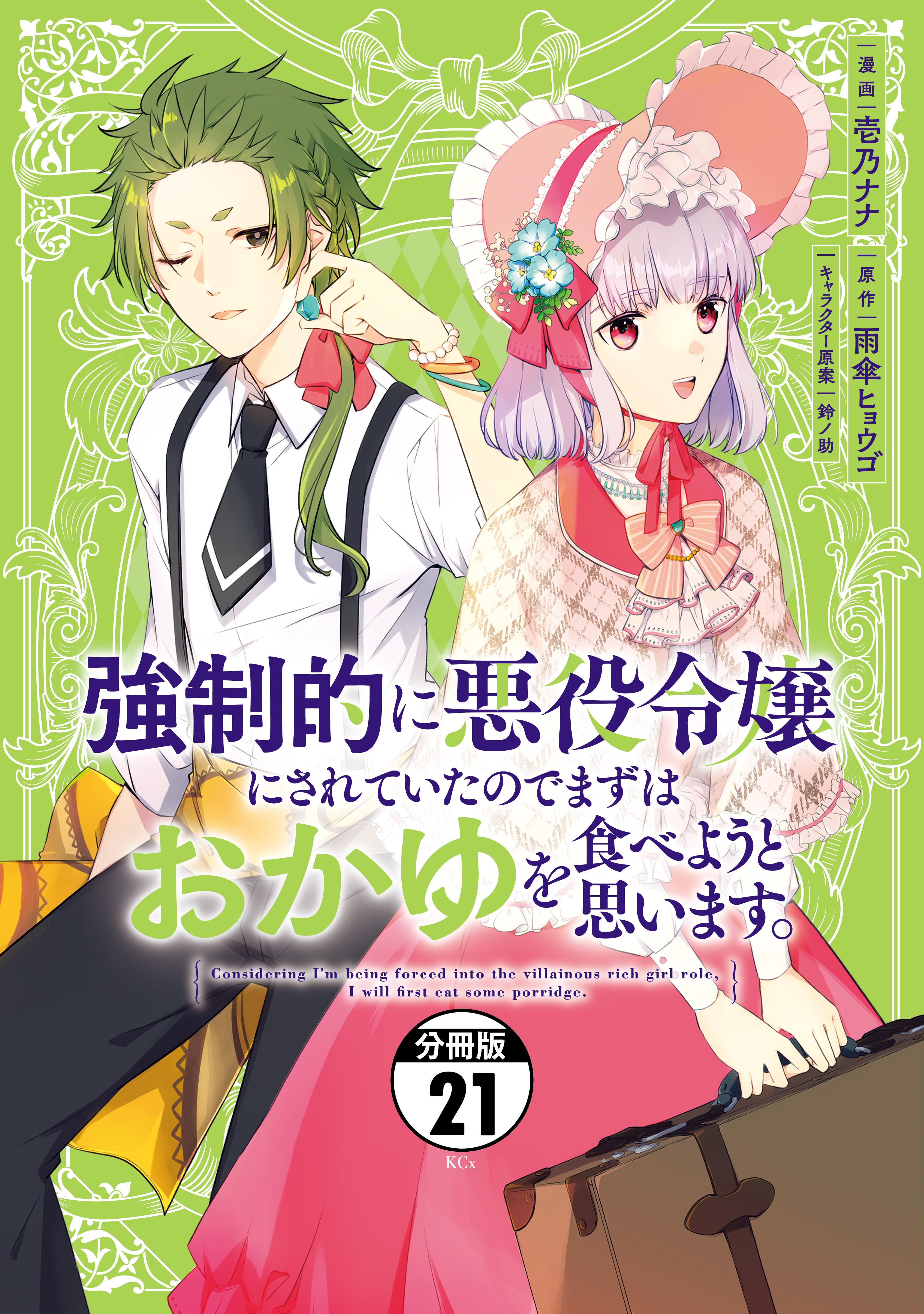 強制的に悪役令嬢にされていたのでまずはおかゆを食べようと思います。　分冊版（２１）