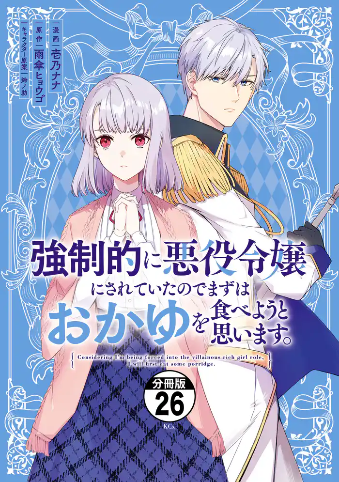 強制的に悪役令嬢にされていたのでまずはおかゆを食べようと思います。 分冊版(26)