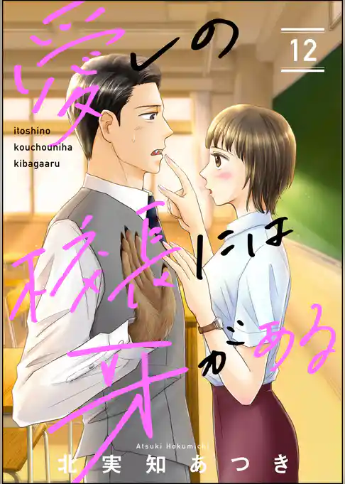 愛しの校長には牙がある（分冊版）