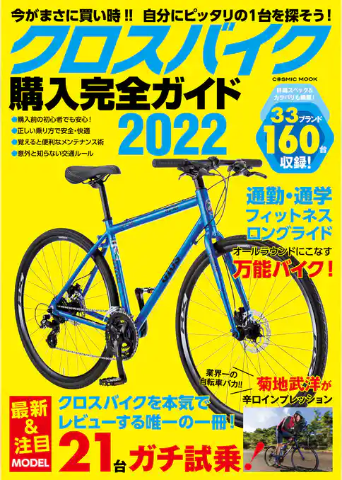 クロスバイク購入完全ガイド2022