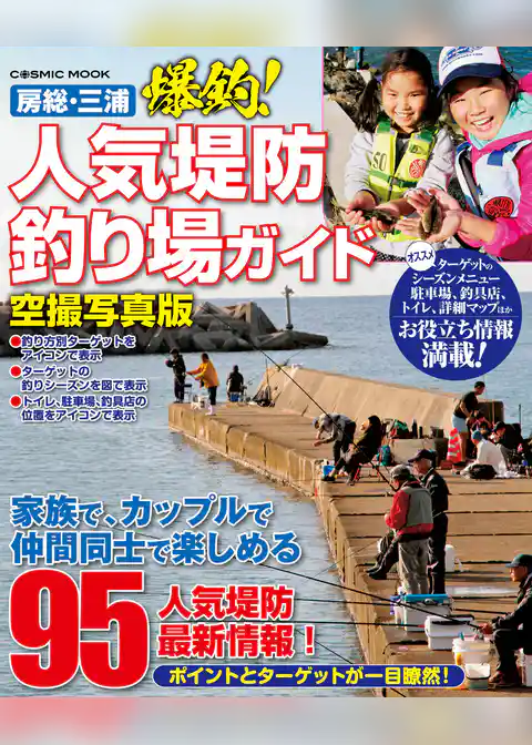 房総・三浦 爆釣！人気堤防釣り場ガイド　空撮写真版