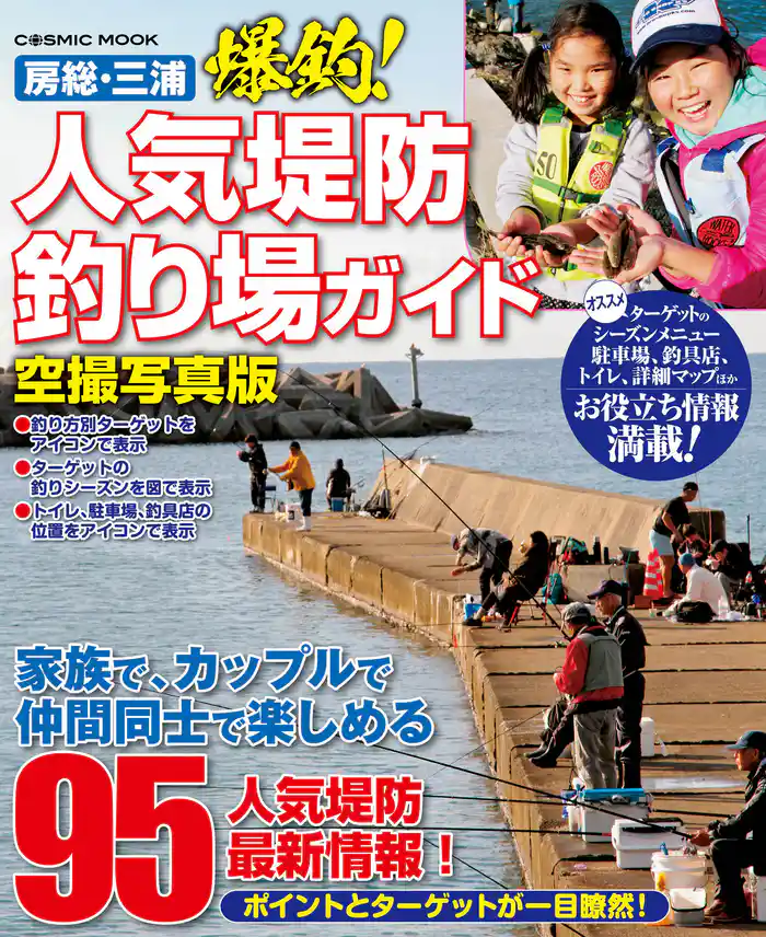 房総・三浦 爆釣！人気堤防釣り場ガイド　空撮写真版