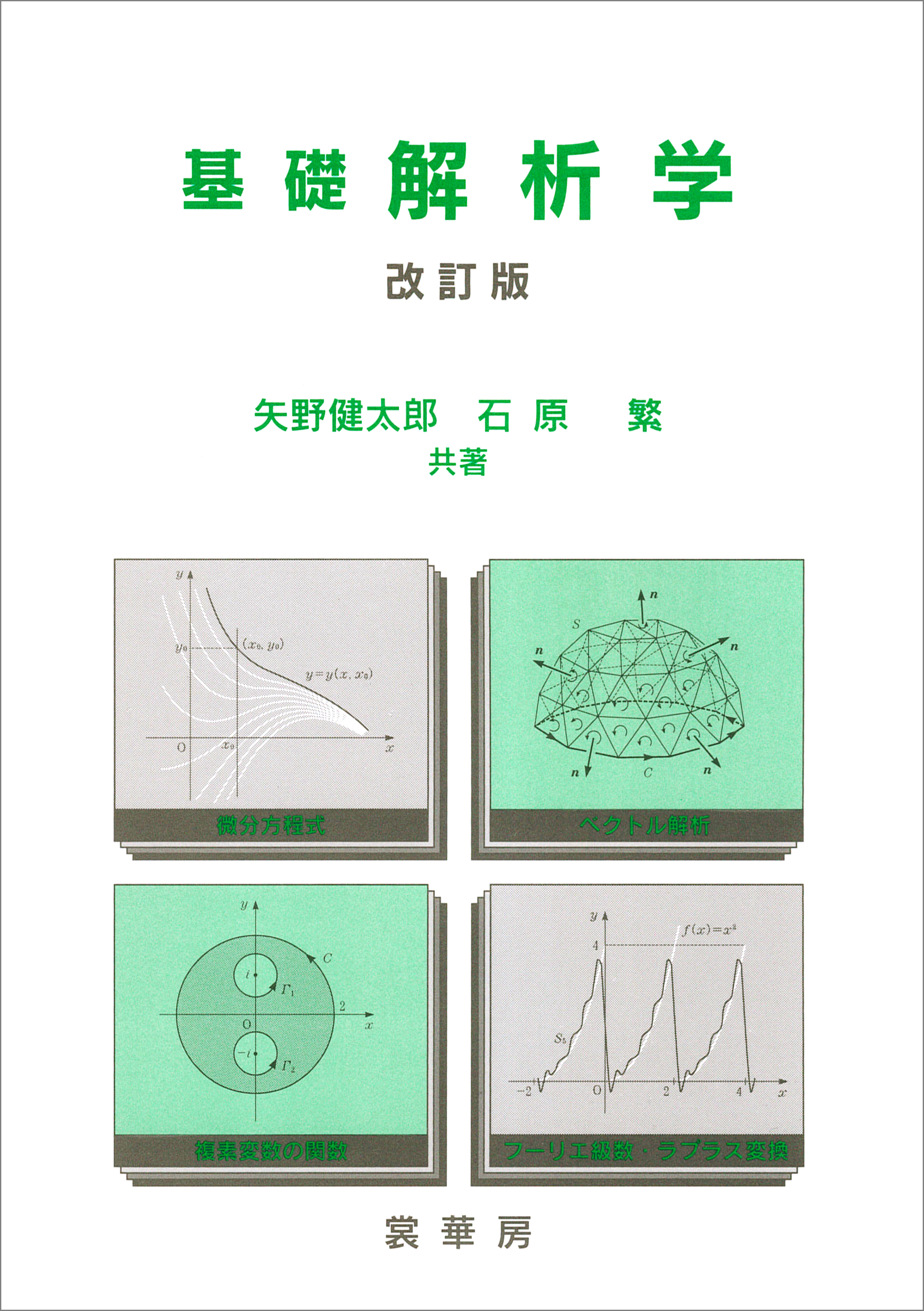 基礎 解析学（改訂版）(書籍) - 電子書籍 | U-NEXT 初回600円分無料