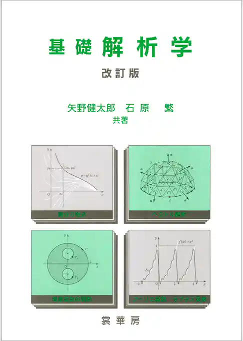 基礎 解析学（改訂版）