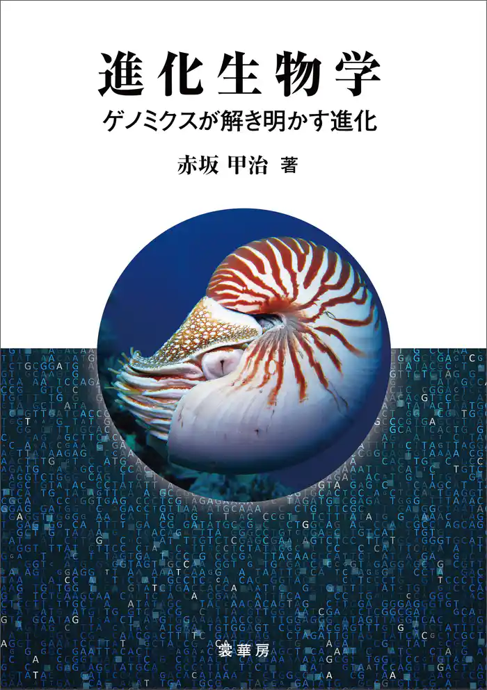 進化生物学　ゲノミクスが解き明かす進化