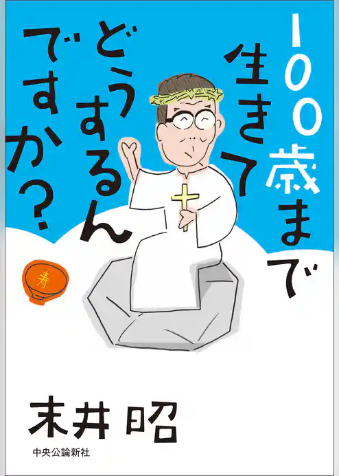 100歳まで生きてどうするんですか？