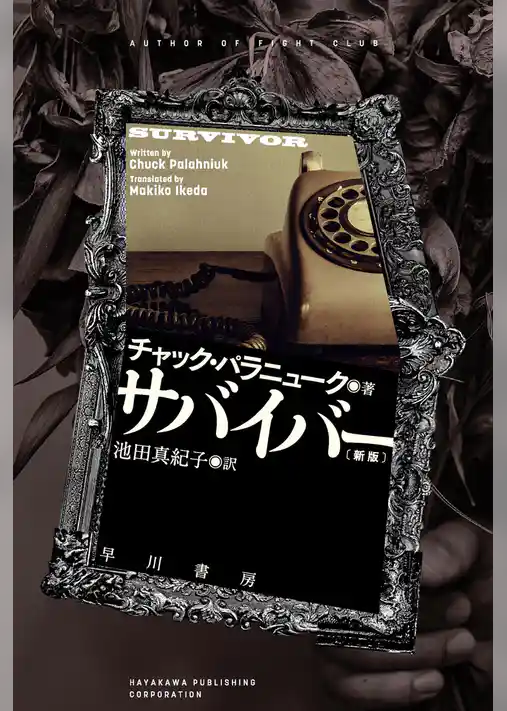サバイバー〔新版〕