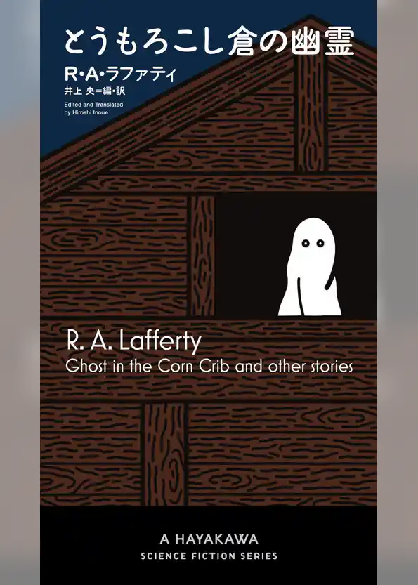 とうもろこし倉の幽霊