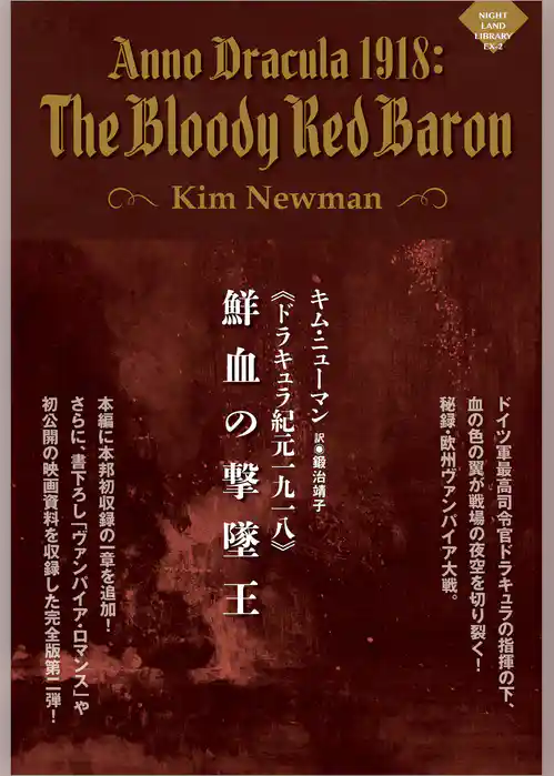 《ドラキュラ紀元一九一八》鮮血の撃墜王