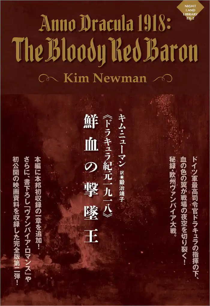 《ドラキュラ紀元一九一八》鮮血の撃墜王