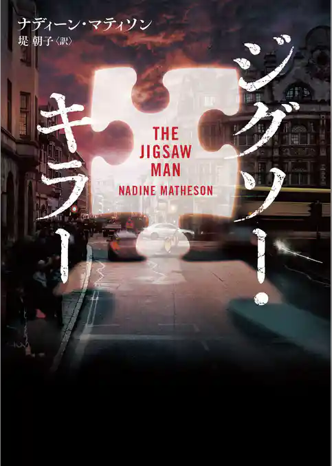 ジグソー・キラー