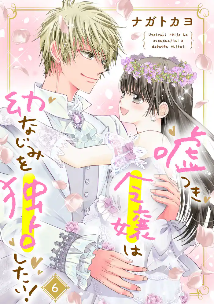 嘘つき令嬢は幼なじみを独占したい! 6