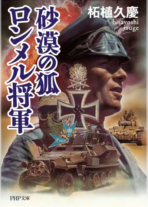 砂漠の狐 ロンメル将軍
