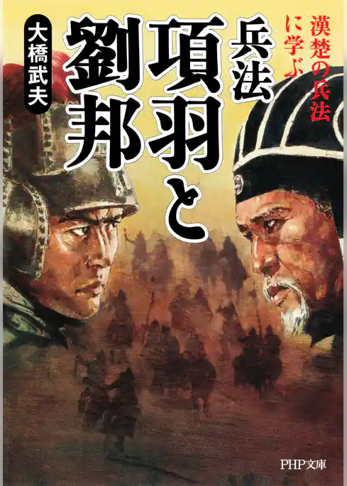 兵法 項羽と劉邦 漢楚の兵法に学ぶ