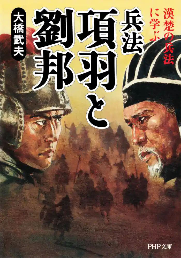 兵法 項羽と劉邦 漢楚の兵法に学ぶ