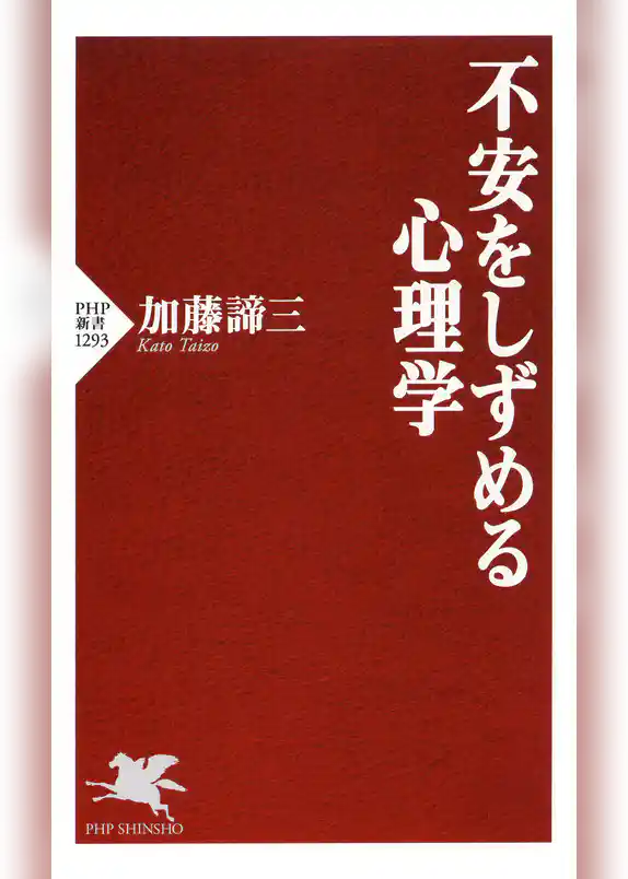 不安をしずめる心理学