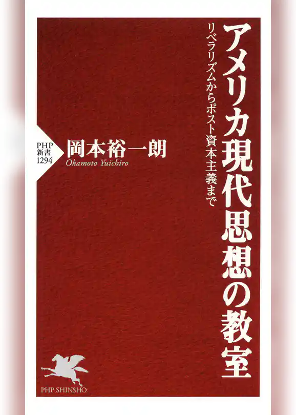 アメリカ現代思想の教室 リベラリズムからポスト資本主義まで